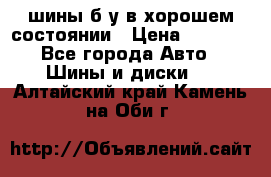 шины б/у в хорошем состоянии › Цена ­ 2 000 - Все города Авто » Шины и диски   . Алтайский край,Камень-на-Оби г.